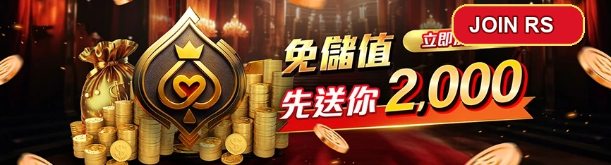 RS娛樂城