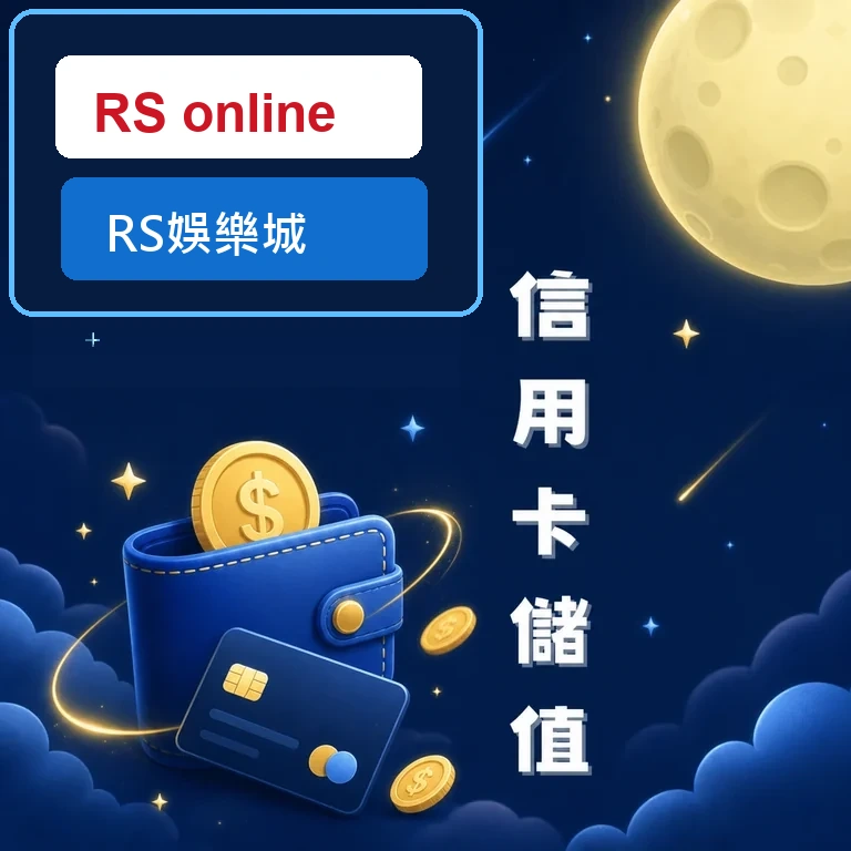 如何存款/儲值