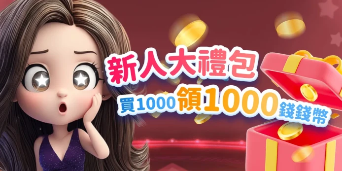 錢女友體驗金優惠