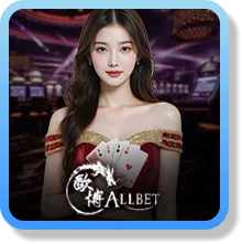 歐博 Allbet 真人遊戲