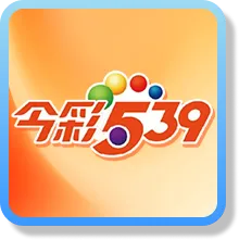 今彩 539