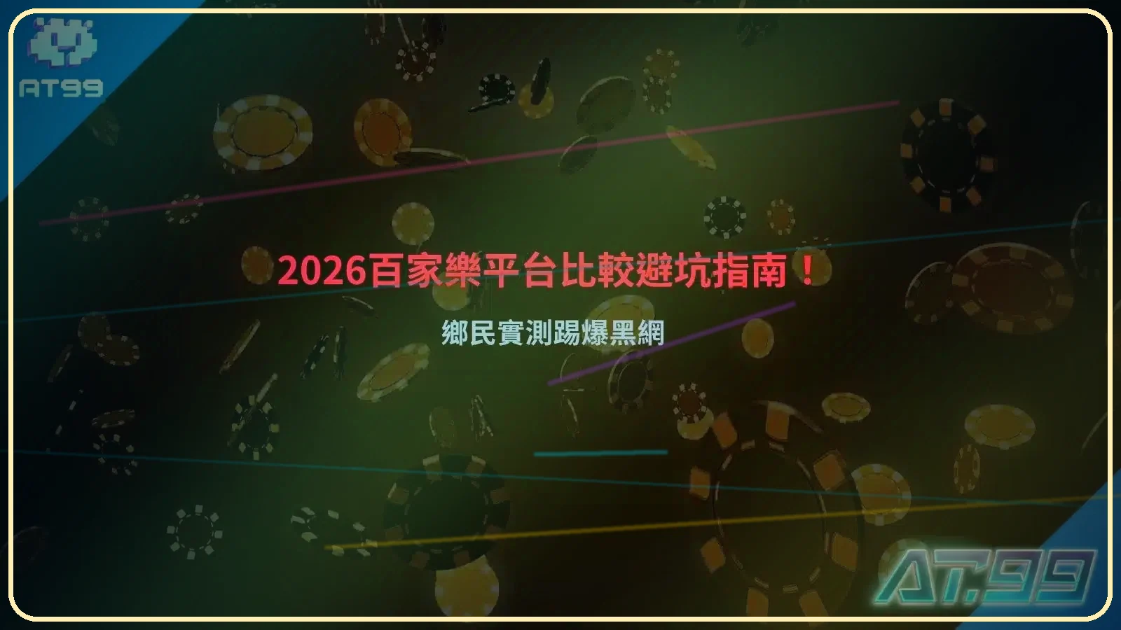 百家樂平台比較指南，2026最新避坑重點與黑網辨識整理