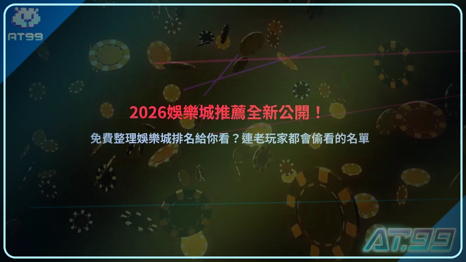2026娛樂城推薦整理排名清單，彙整熱門平台出金速度、優惠活動與玩家評價重點