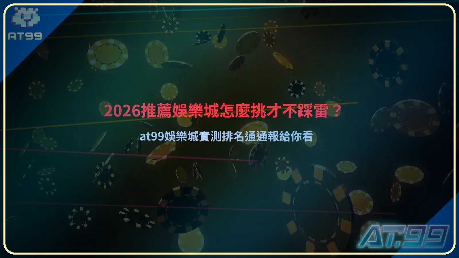 2026推薦娛樂城主題圖，整理熱門娛樂城排名、出金速度與平台差異比較