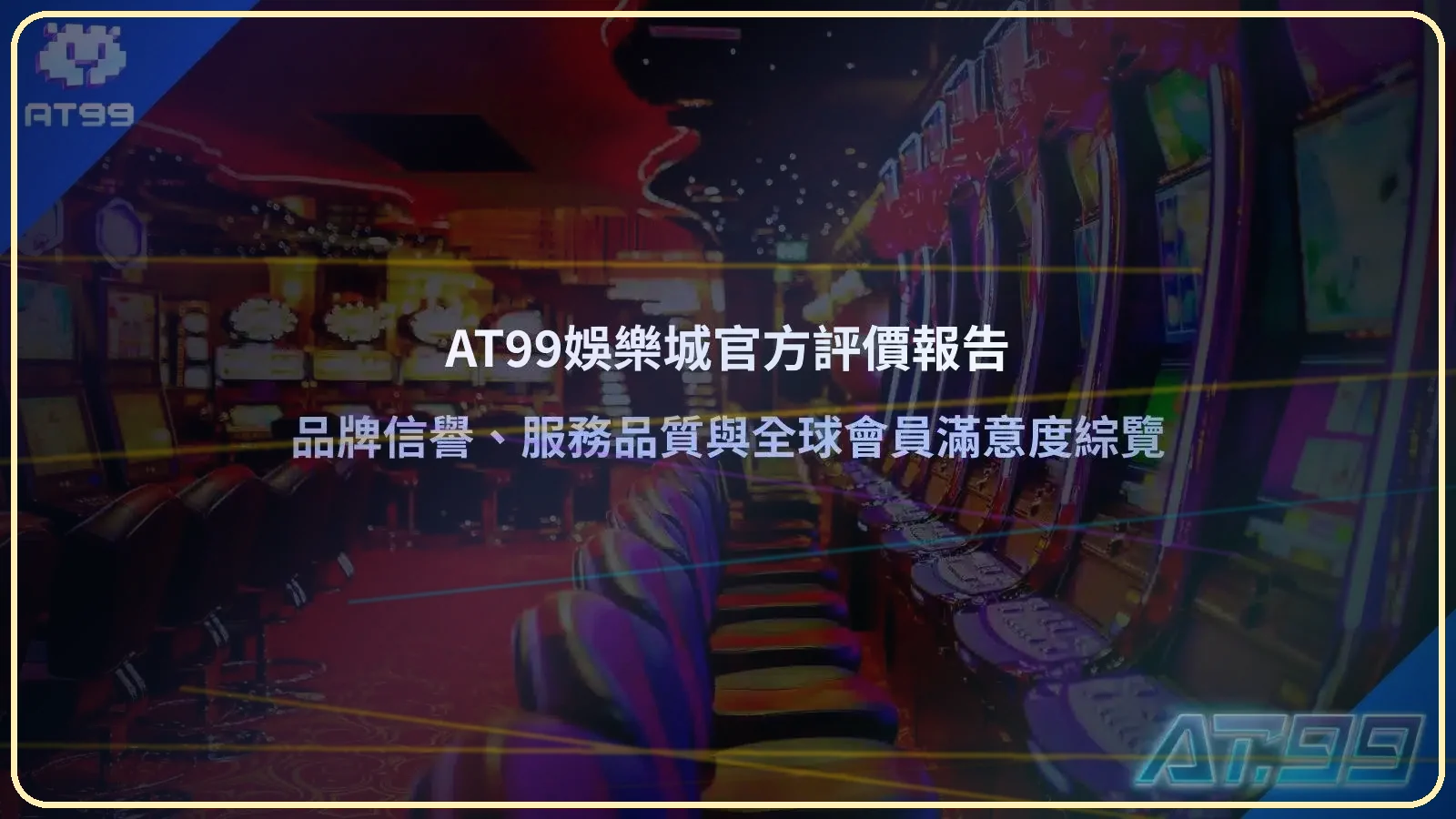 AT99娛樂城官方評價報告品牌信譽與服務品質全球會員滿意度綜覽圖