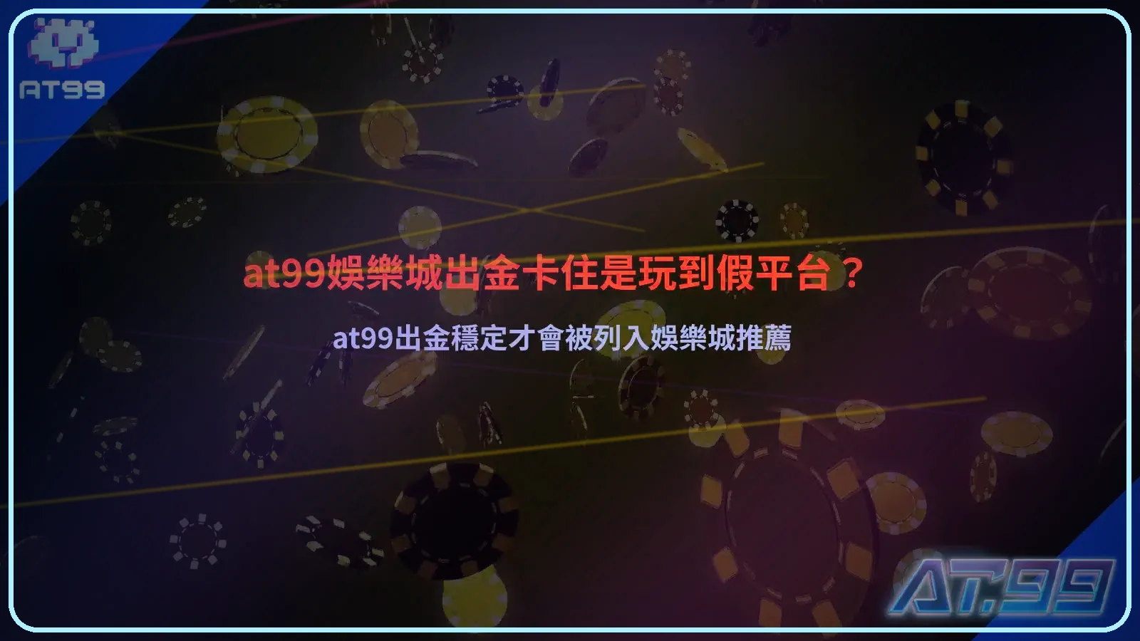 AT99娛樂城出金問題解析，整理出金流程與平台穩定性觀察