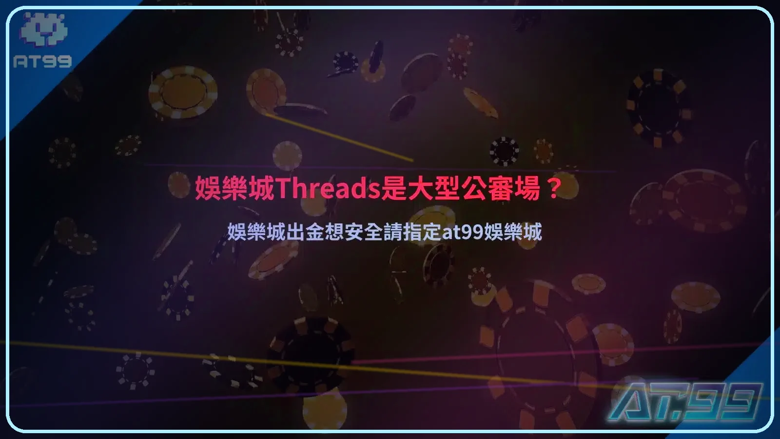 娛樂城Threads討論熱潮封面圖，整理娛樂城出金、安全性與玩家公審話題