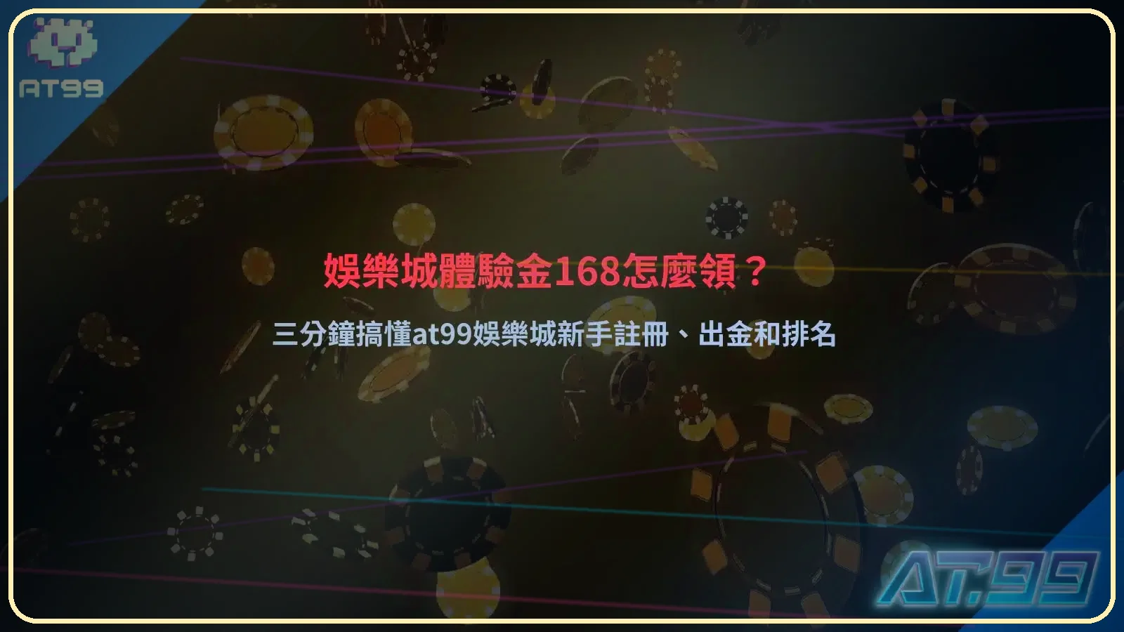 娛樂城體驗金168教學圖片，解析AT99娛樂城體驗金168領取方式、新手註冊流程、出金規則與娛樂城排名重點。