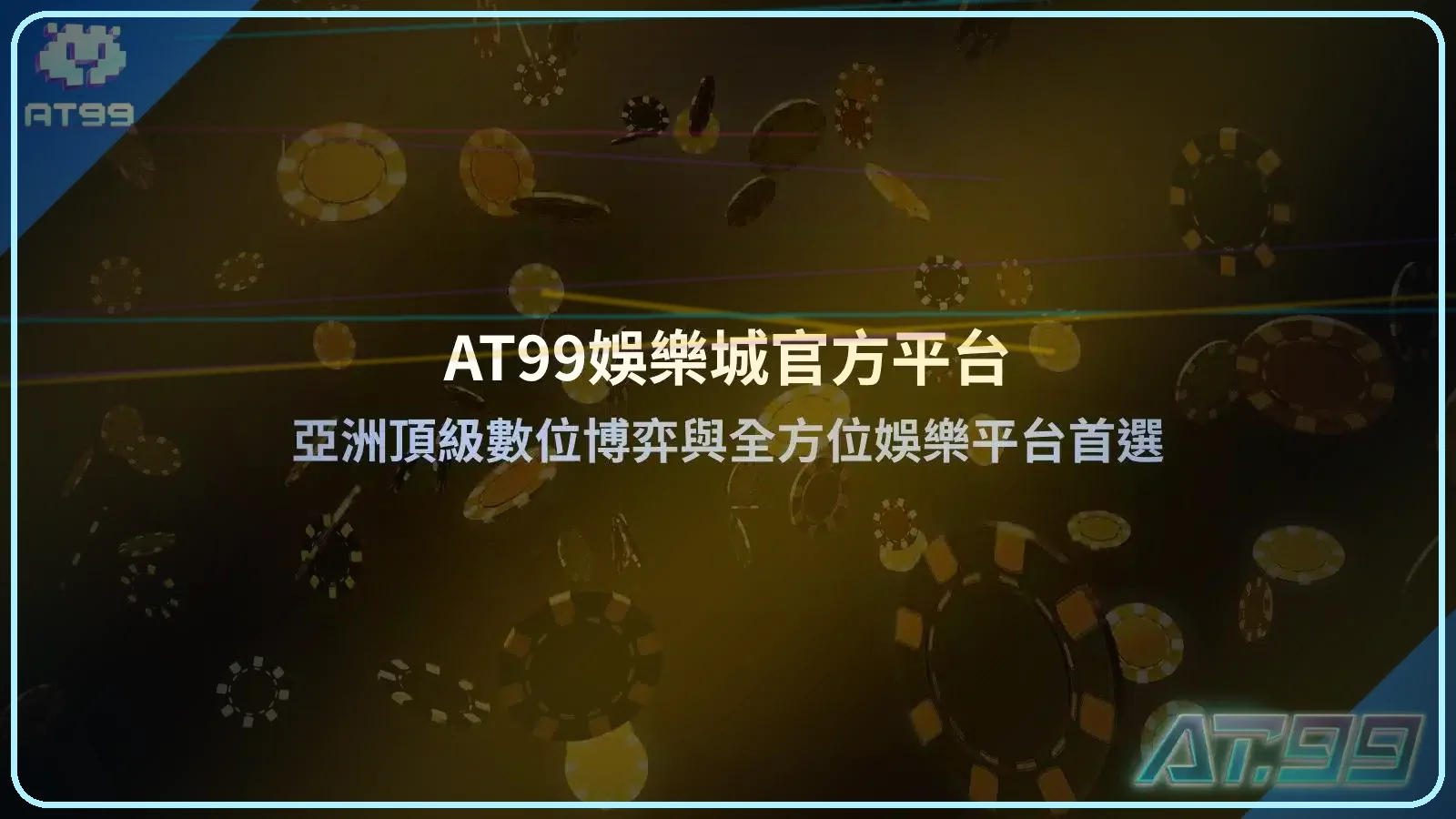 替代文字: AT99娛樂城官方平台亞洲頂級數位博弈與全方位娛樂平台首選圖