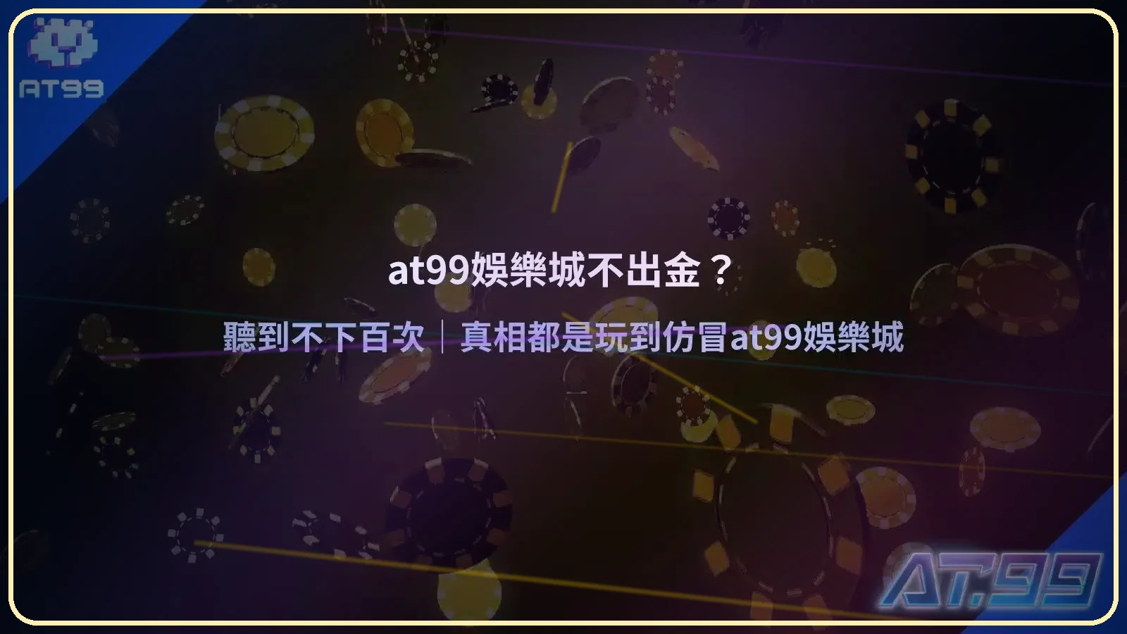 AT99娛樂城不出金疑問說明圖，解析玩家誤會與常見出金失敗原因