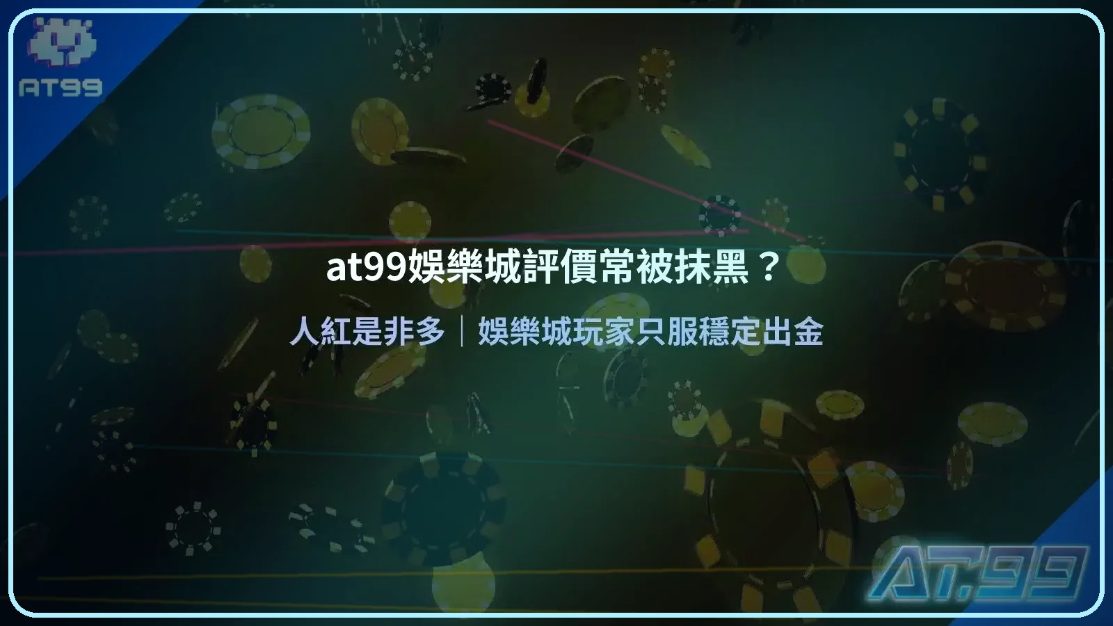 AT99娛樂城評價被抹黑議題說明圖，聚焦玩家對穩定出金的重視與常見誤解