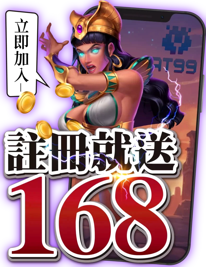 AT99娛樂城首頁註冊送168活動主視覺圖