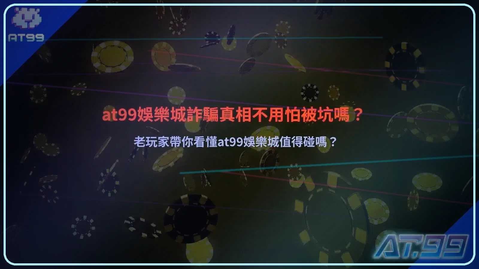AT99娛樂城詐騙解析，平台安全性與風險辨識重點說明