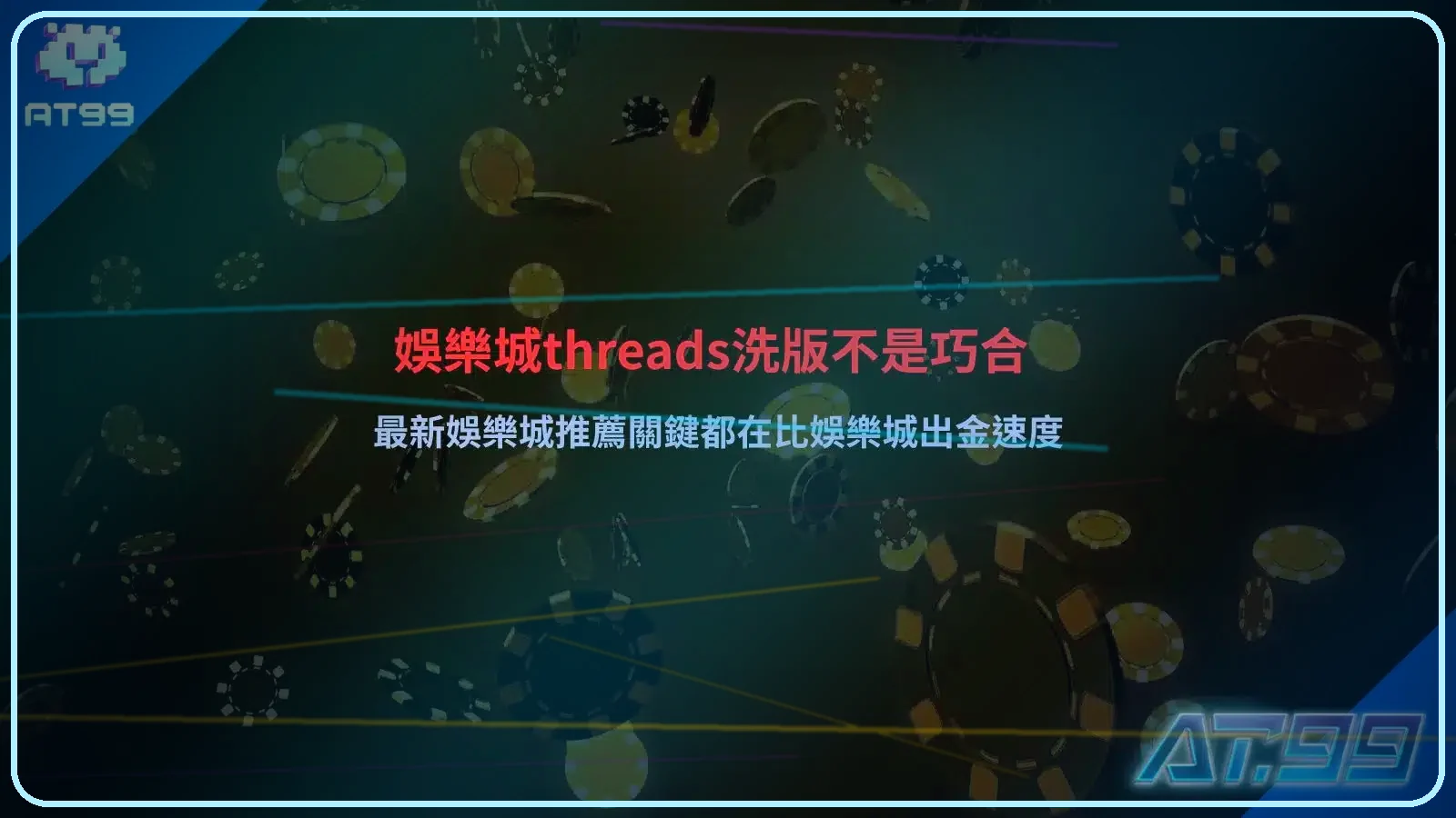 娛樂城Threads討論熱度分析圖片，整理熱門平台出金速度比較與玩家關注重點
