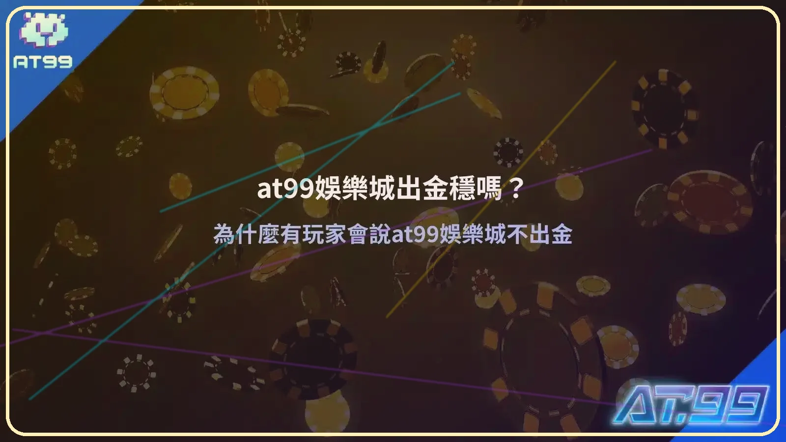 AT99娛樂城出金穩定性與出金爭議解析圖，說明玩家常見疑問與真實情況