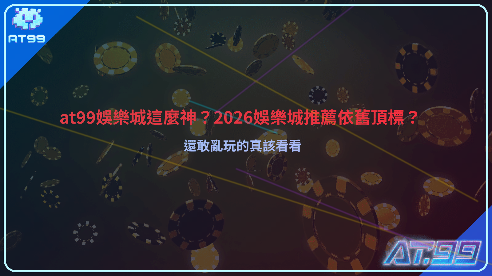 AT99娛樂城平台介面示意，呈現遊戲分類與會員操作畫面