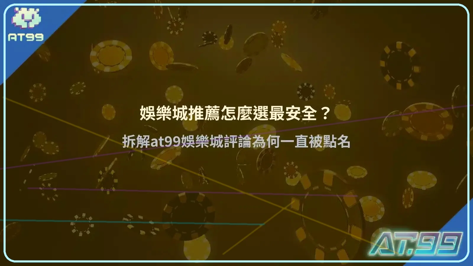 娛樂城推薦主視覺，籌碼背景搭配 AT99 品牌識別，呈現娛樂城安全選擇與平台評價解析畫面