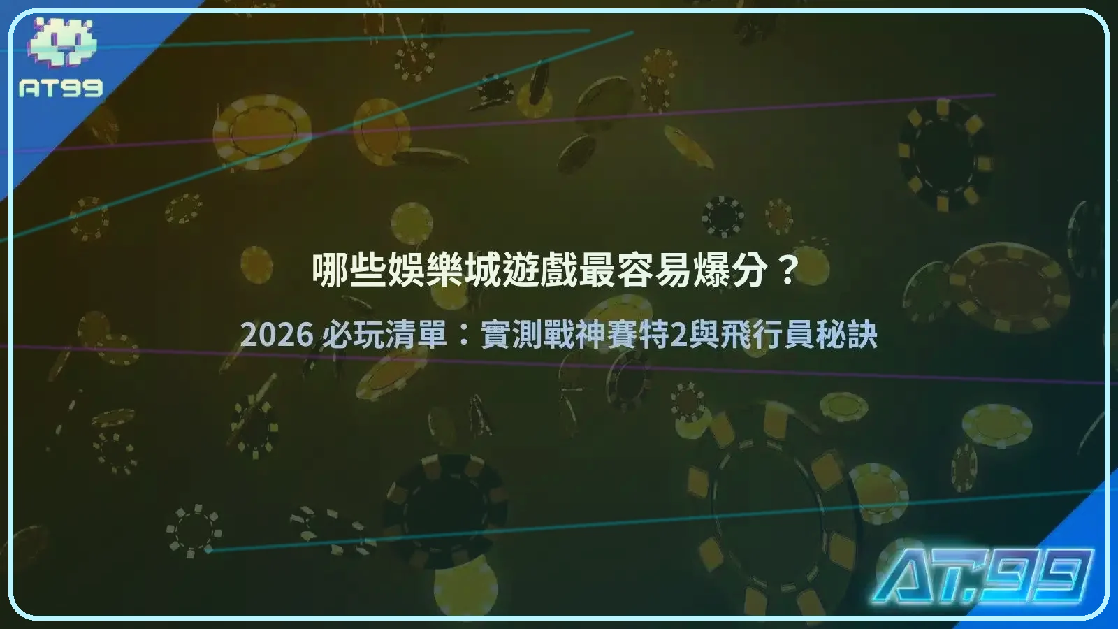哪些娛樂城遊戲最容易爆分？2026必玩清單解析戰神賽特2與飛行員秘訣
