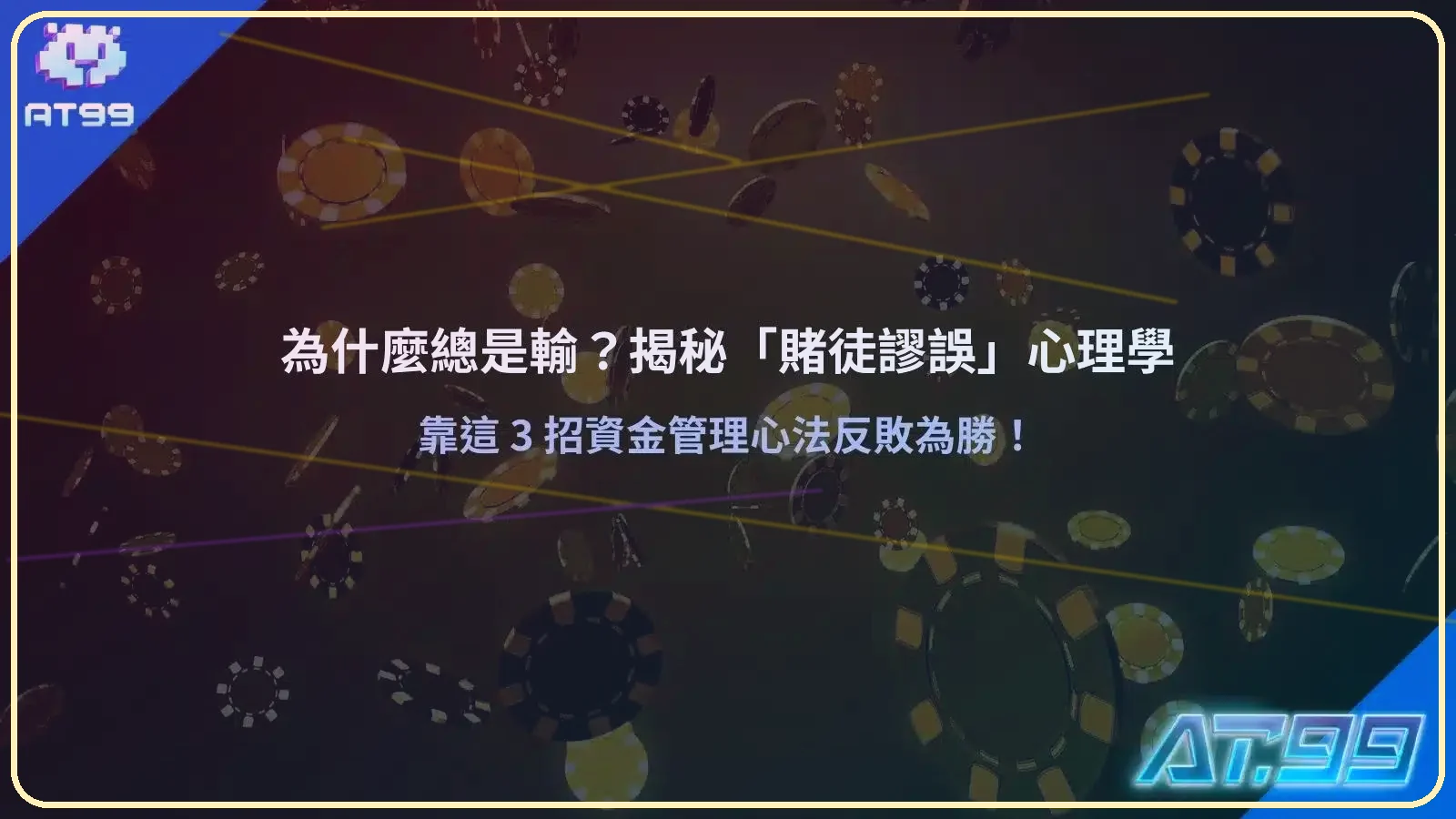 為什麼總是輸？解析賭徒謬誤心理學與正確資金管理觀念