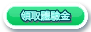 領取體驗金