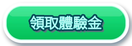 領取體驗金
