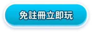 免註冊立即玩